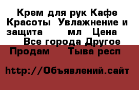 Крем для рук Кафе Красоты “Увлажнение и защита“, 250 мл › Цена ­ 210 - Все города Другое » Продам   . Тыва респ.
